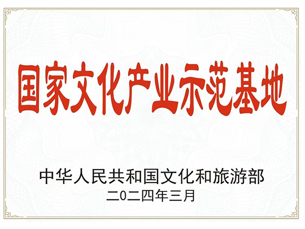 国家文化产业示范基地