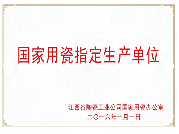 国家用瓷指定生产单位
